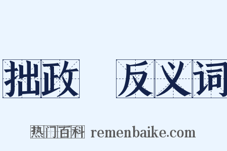拙政園反义词是什么意思的图片